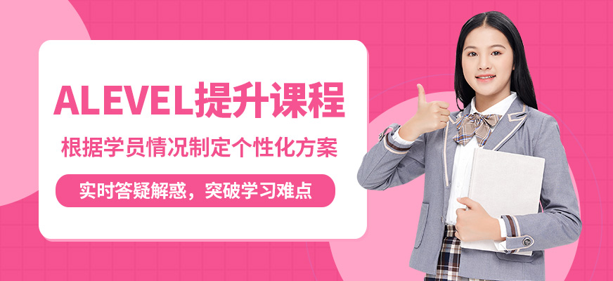 武漢創(chuàng)學營ALEVEL提升課程