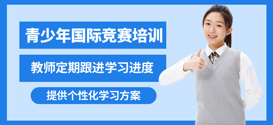 武漢創(chuàng)學營青少年國際競賽培訓