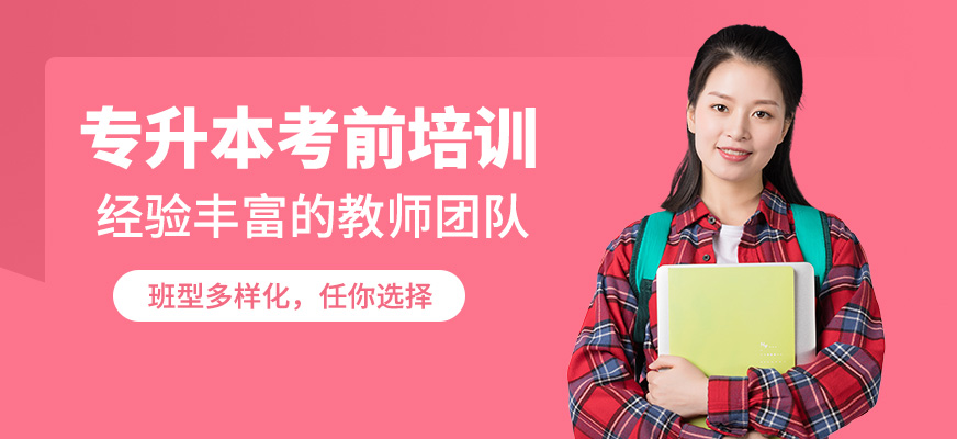 山西理工專升本考前培訓