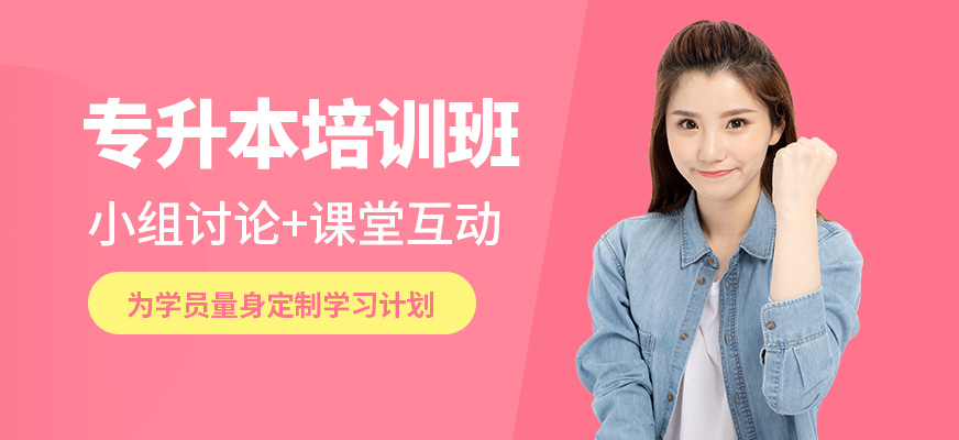 山西理工專升本培訓(xùn)班