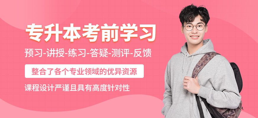 山西理工專升本考前學習