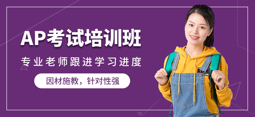 武漢創(chuàng)學(xué)營(yíng)AP考試培訓(xùn)班