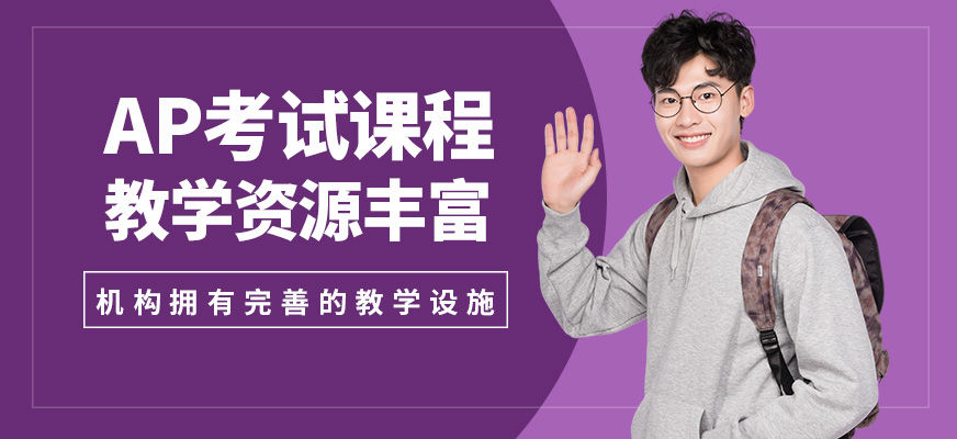 武漢創學營AP考試課程