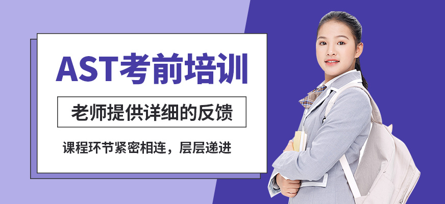 武漢創學營AST考前培訓