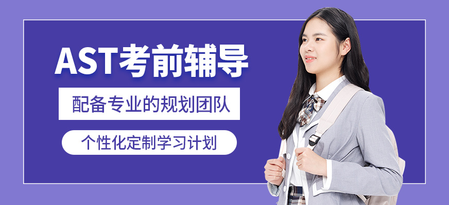 武漢創學營AST考前輔導