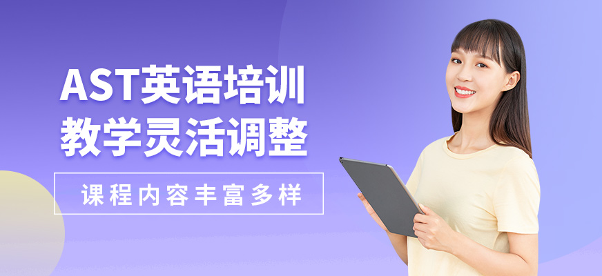 武漢創學營AST英語培訓