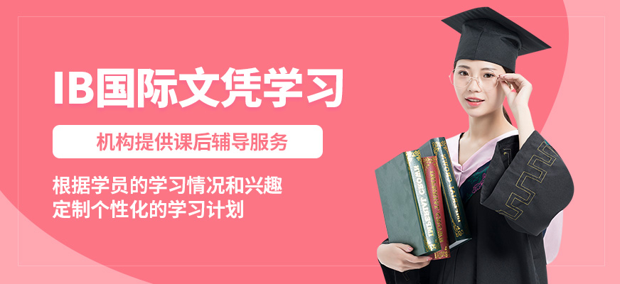 武漢創(chuàng)學(xué)營(yíng)IB國(guó)際文憑學(xué)習(xí)