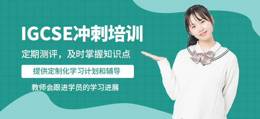 武漢創學營IGCSE沖刺培訓