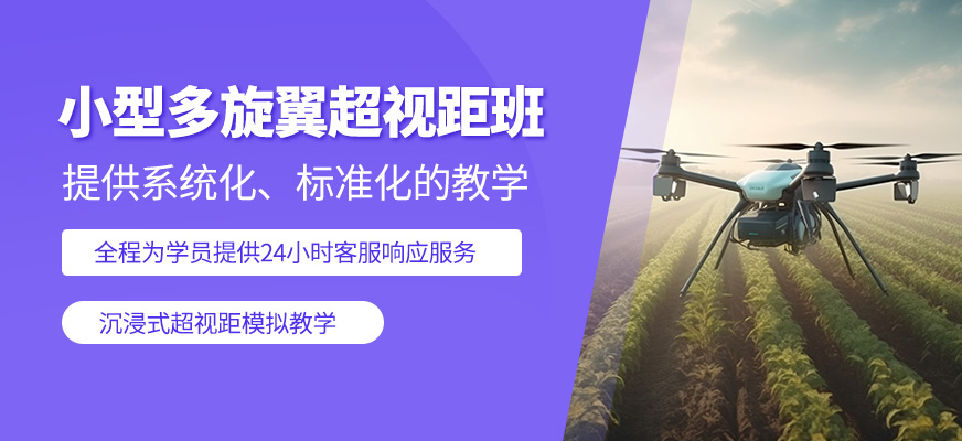 贛州多旋翼超視距無人機培訓