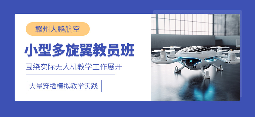 贛州多旋翼無人機教員培訓班