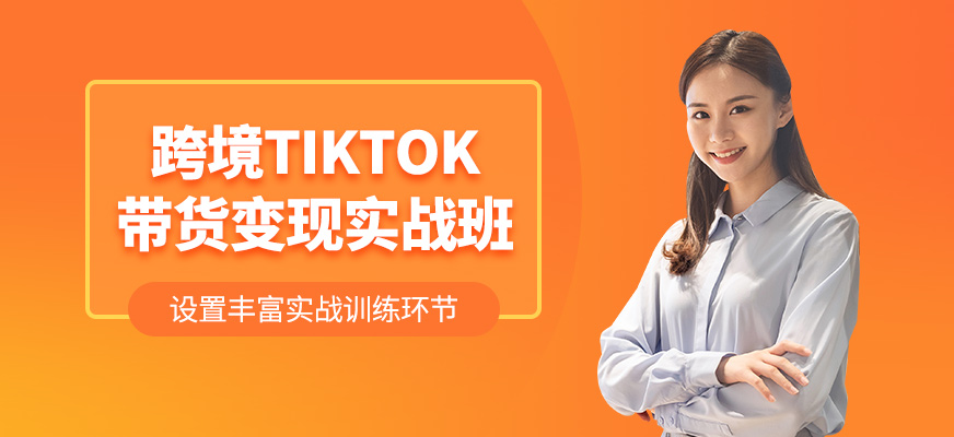 佛山tiktok跨境直播帶貨課程
