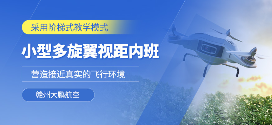贛州多旋翼視距內駕駛員培訓