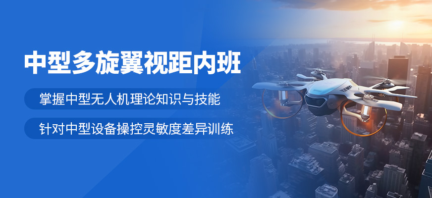贛州無人機多旋翼視距內培訓