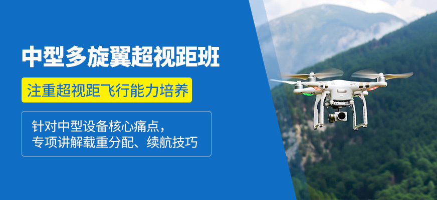 贛州中型多旋翼超視距培訓