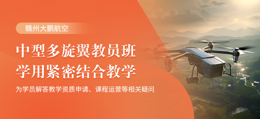 贛州多旋翼教員培訓