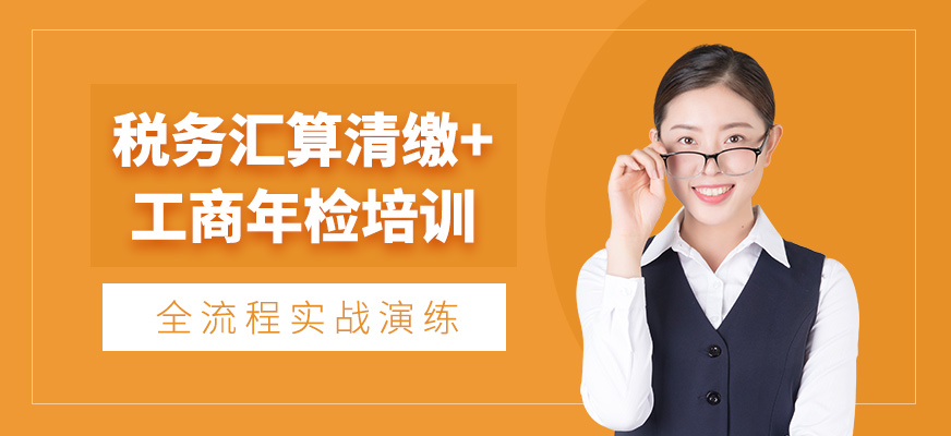 清遠稅務年檢匯算清繳課程