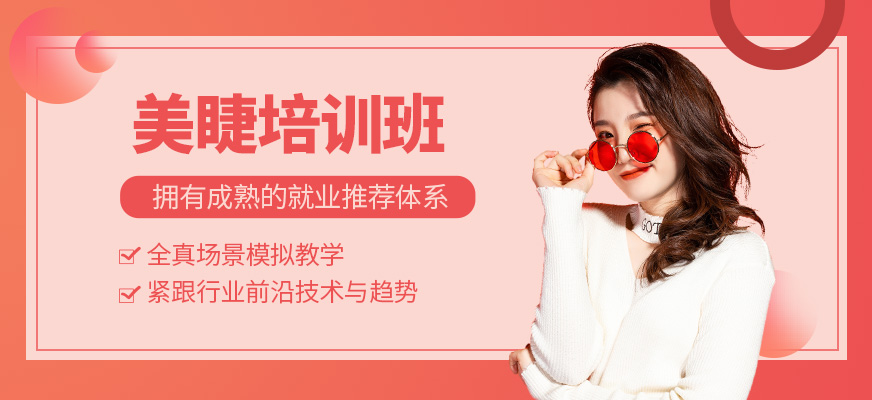 蘇州美睫課程
