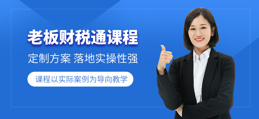 佛山老板財稅通課程