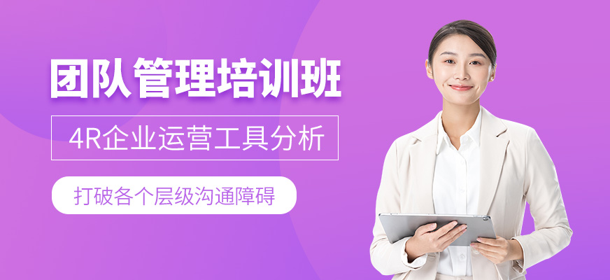佛山團隊管理課程
