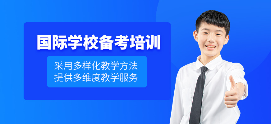 惠州國際學校備考課程