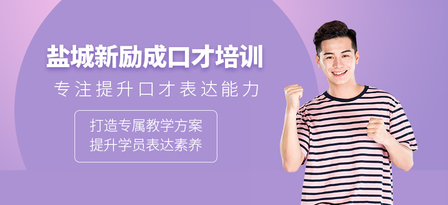 鹽城新勵成口才培訓