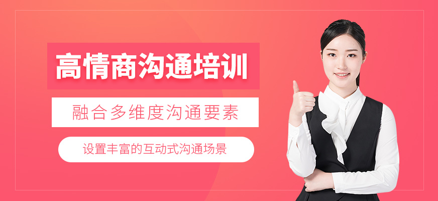 鹽城高情商溝通課程