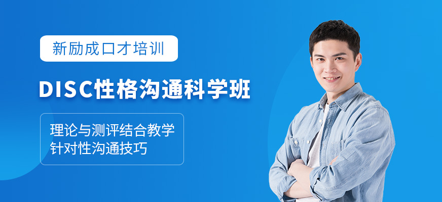 鹽城disc性格與溝通課程