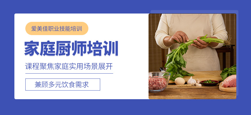 杭州家庭廚師課程