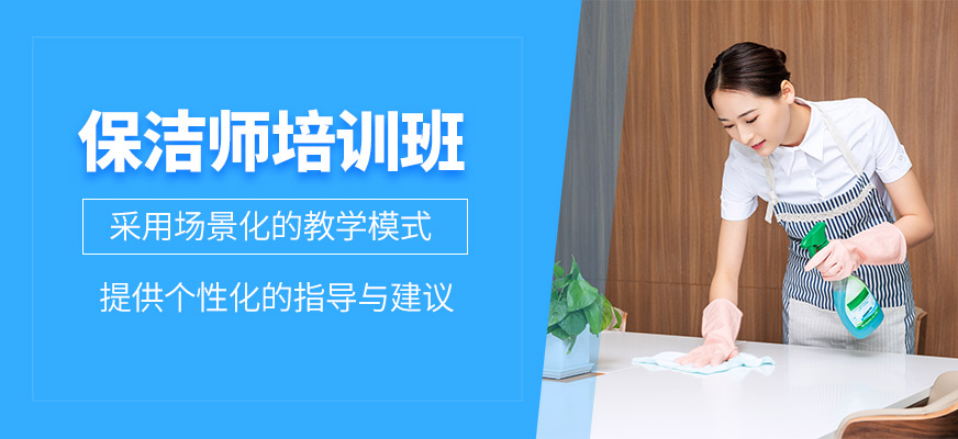 杭州保潔師課程