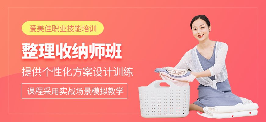 杭州整理收納師培訓課程