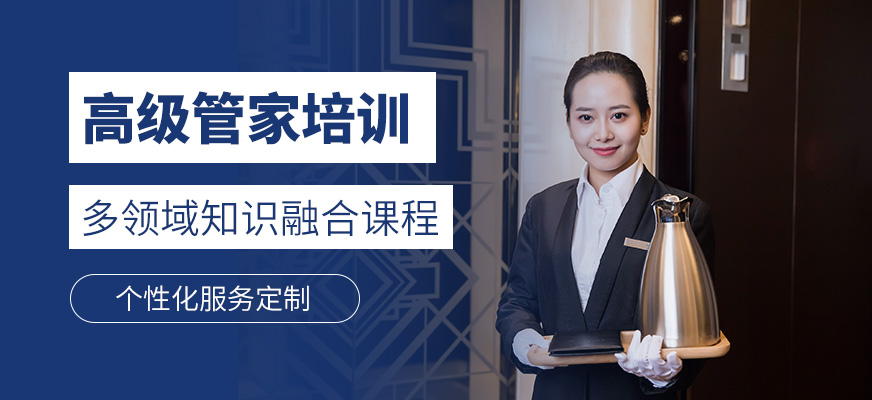 杭州高級管家培訓課程
