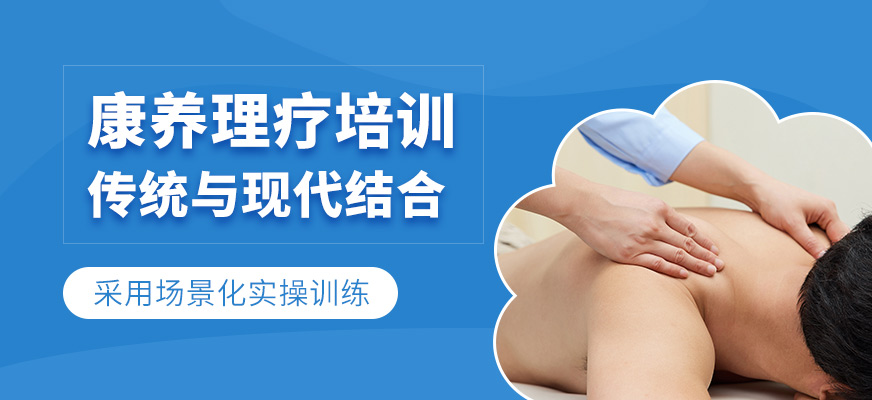 杭州康養(yǎng)理療課程