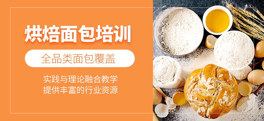 惠州面包烘焙學習