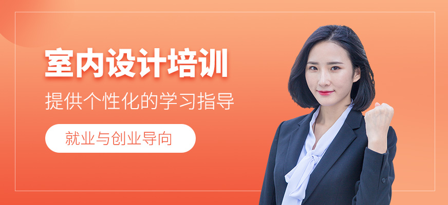 鄭州室內設計師輔導班