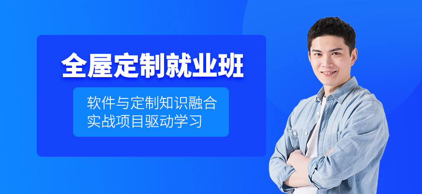 鄭州全屋定制課程