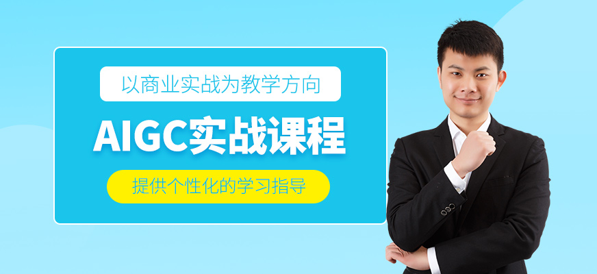 鄭州aigc實戰課程