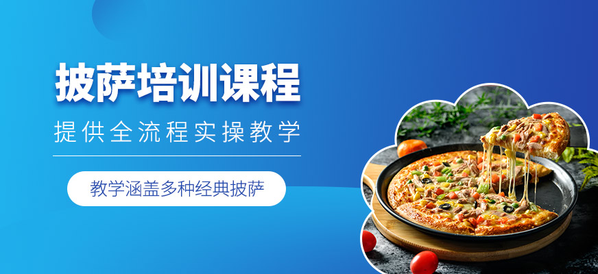 惠州披薩學習