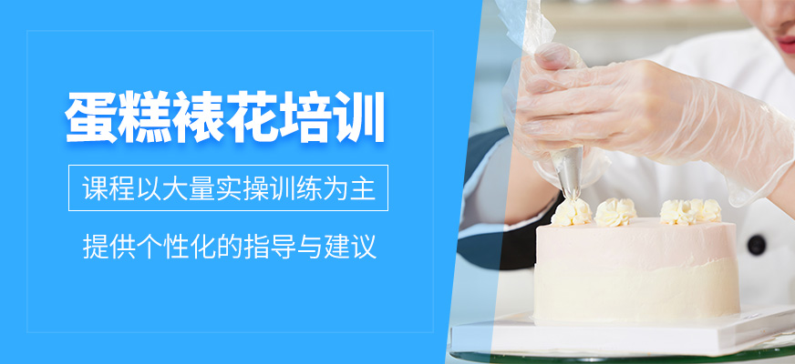 惠州蛋糕裱花課程