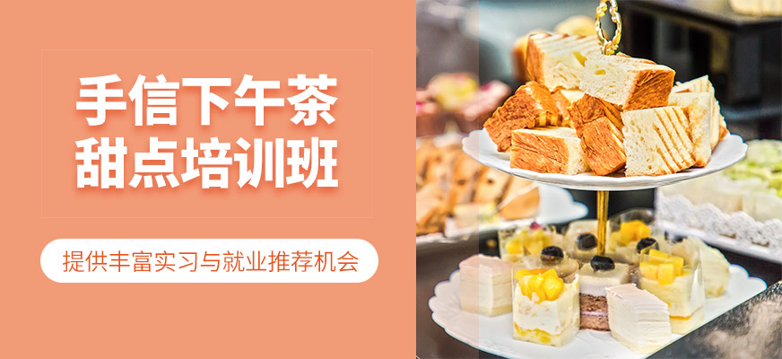 惠州下午茶甜點(diǎn)培訓(xùn)