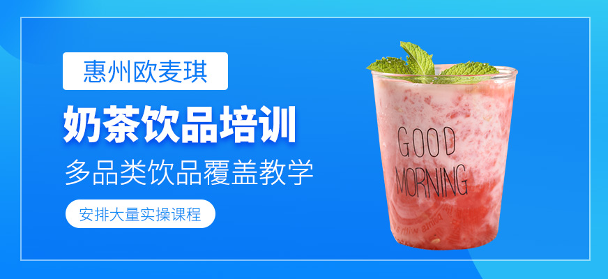 惠州奶茶飲品制作培訓班
