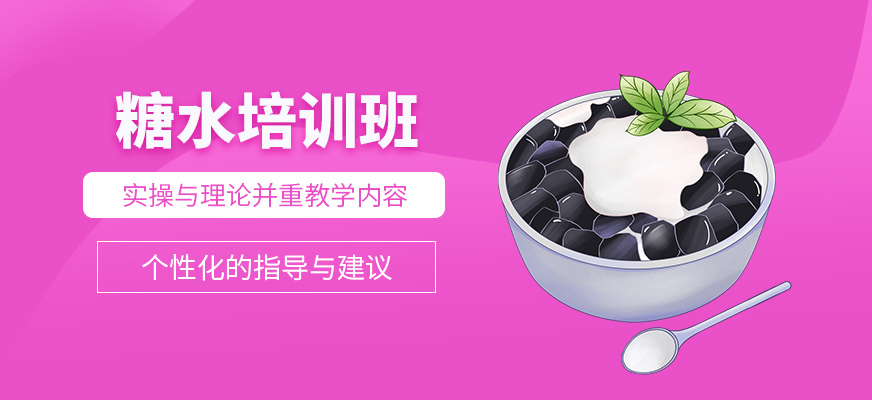 惠州糖水技術培訓