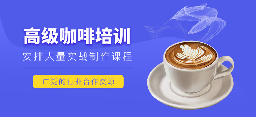 惠州咖啡培訓(xùn)課程