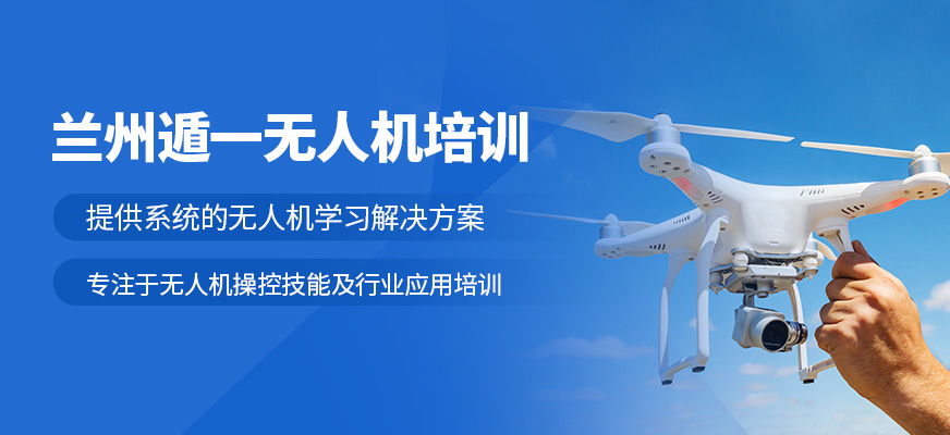 蘭州遁一無人機培訓