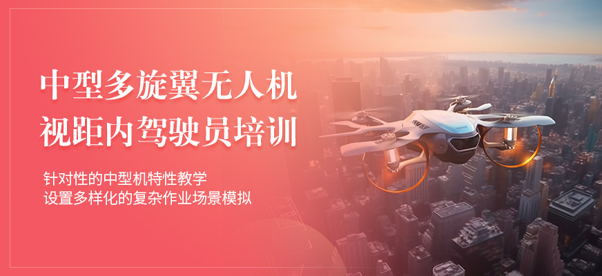 蘭州無人機(jī)多旋翼視距內(nèi)培訓(xùn)