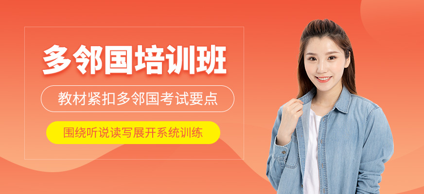 大連多鄰國課程