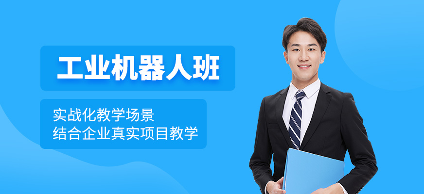 大連工業(yè)機(jī)器人技術(shù)課程