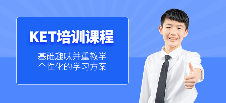 大連ket考試培訓(xùn)