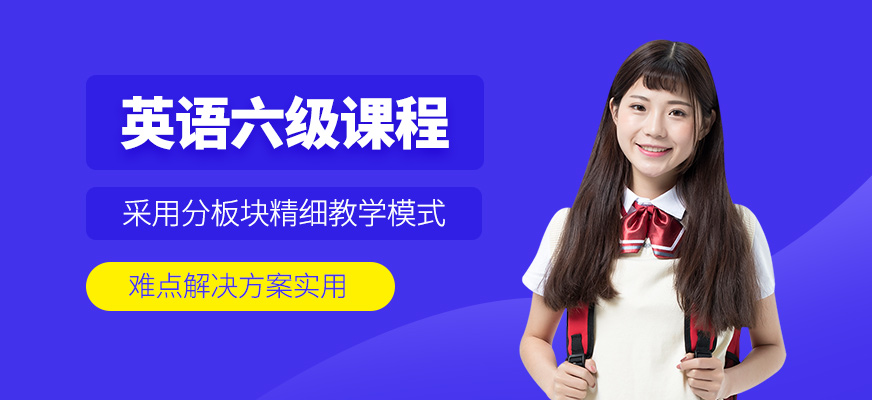 大連英語六級考試培訓班