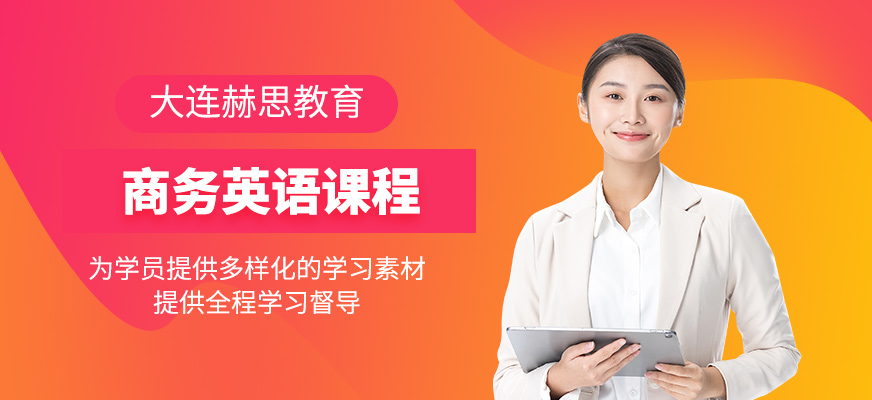 大連商務英語學習