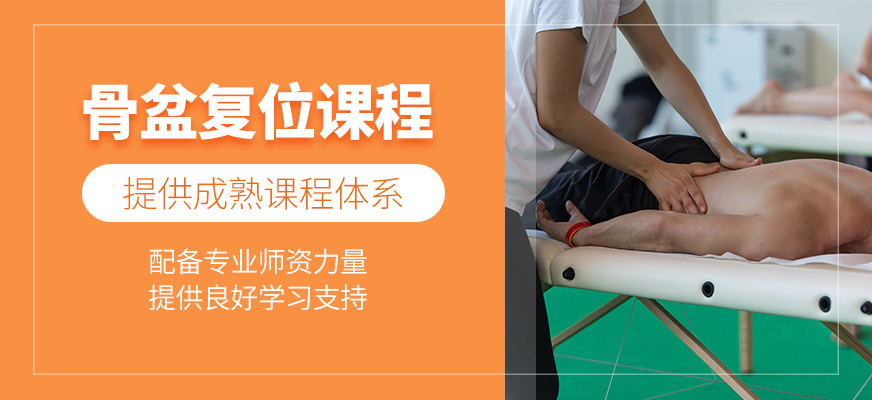 西安骨盆復(fù)位課程